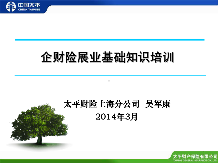 非车险销售人员基础培训系列-企财险展业基础基础知识培训课件.ppt_第1页