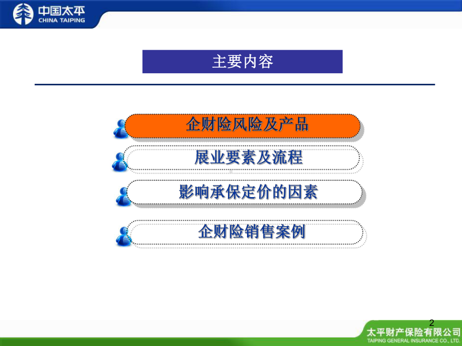 非车险销售人员基础培训系列-企财险展业基础基础知识培训课件.ppt_第2页