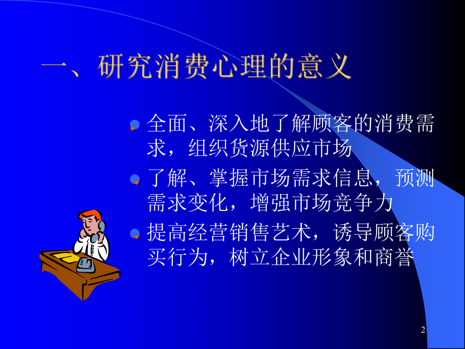 顾客消费心理与企业销售课件.ppt_第2页