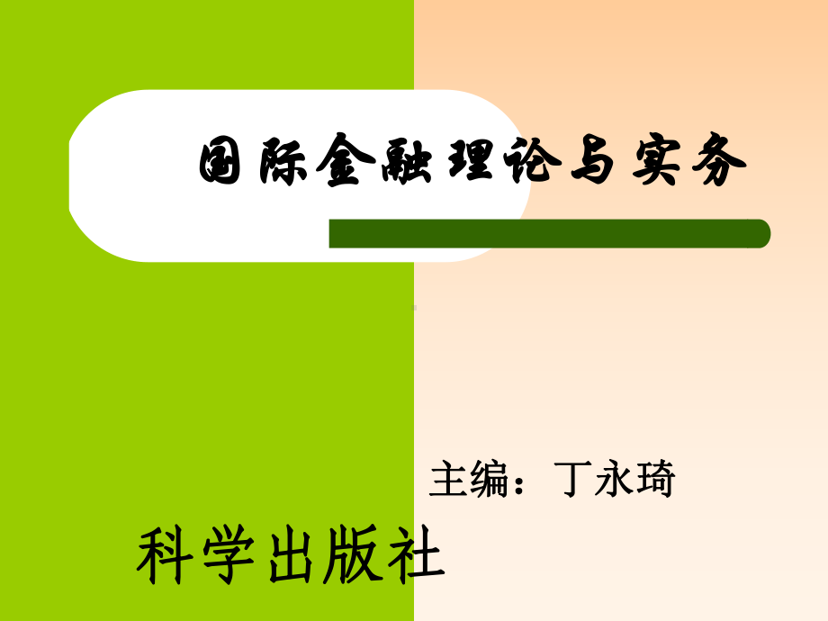 课件国际金融理论与实务.ppt_第1页