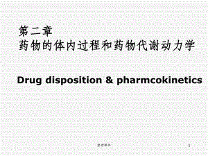 药物体内过程和药物代谢动力学课件.ppt