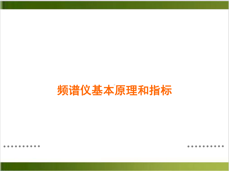 频谱仪及其在高频实验中的的应用课件.pptx_第3页