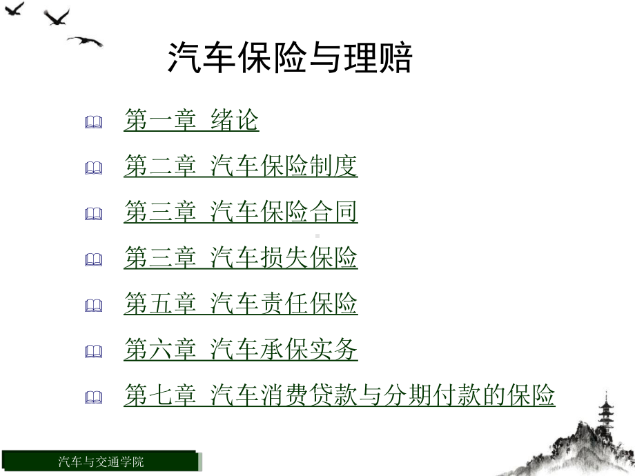 车辆保险与理赔优质课件.pptx_第1页