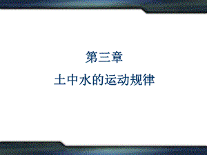 第3章土中水的运动规律课件.ppt