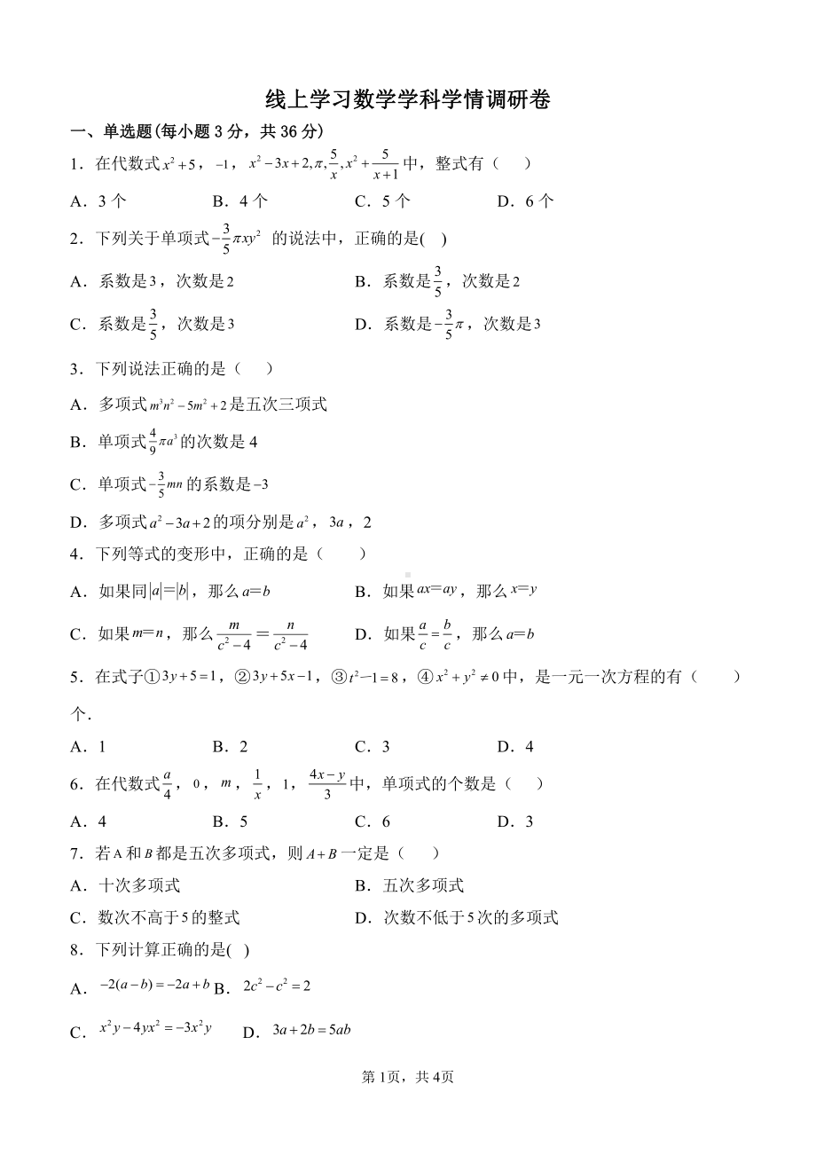 山东省聊城市阳谷县第一初级中学2022—2023学年上学期七年级线上学习数学学科学情调研卷（二次月考）.pdf_第1页