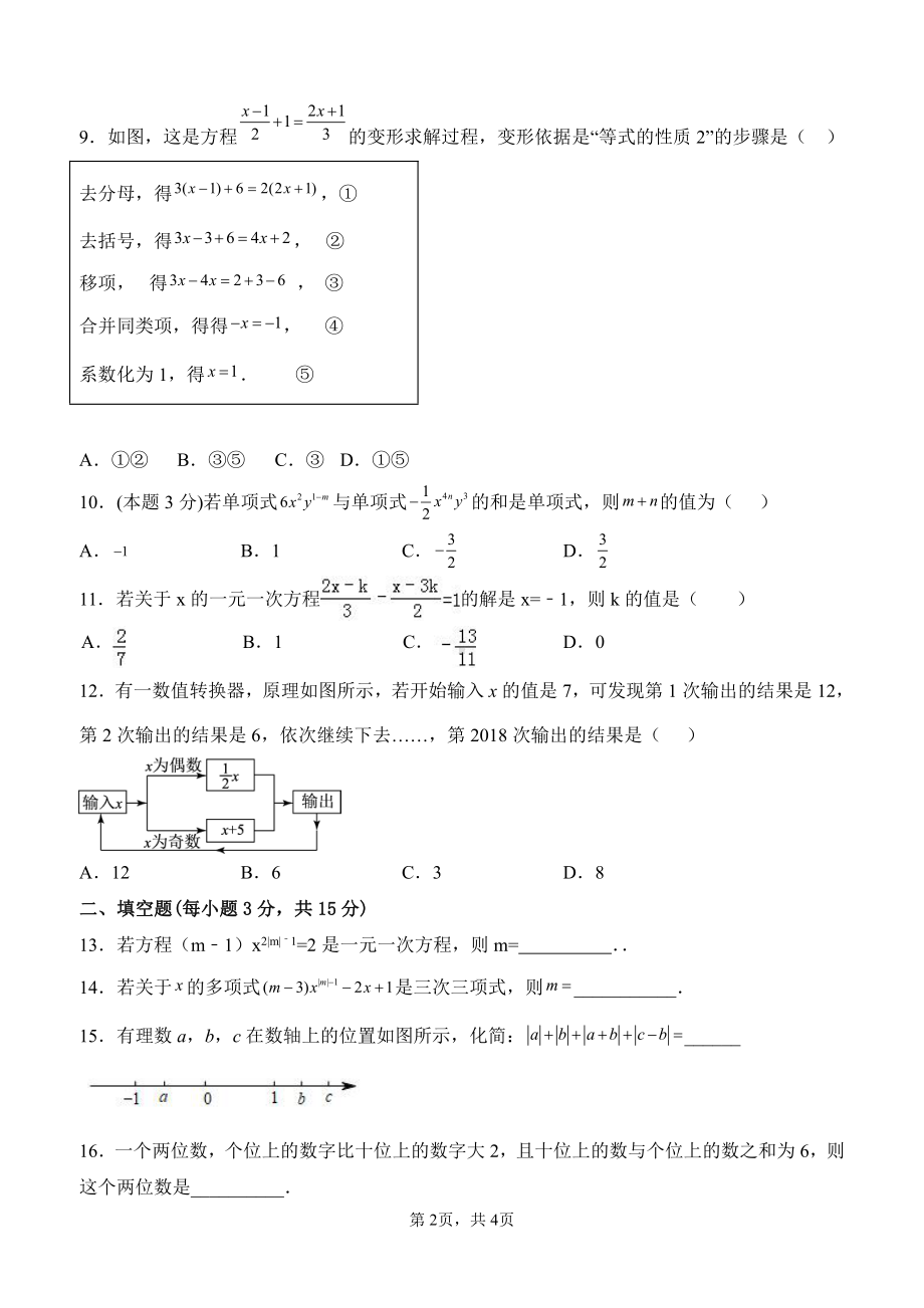 山东省聊城市阳谷县第一初级中学2022—2023学年上学期七年级线上学习数学学科学情调研卷（二次月考）.pdf_第2页