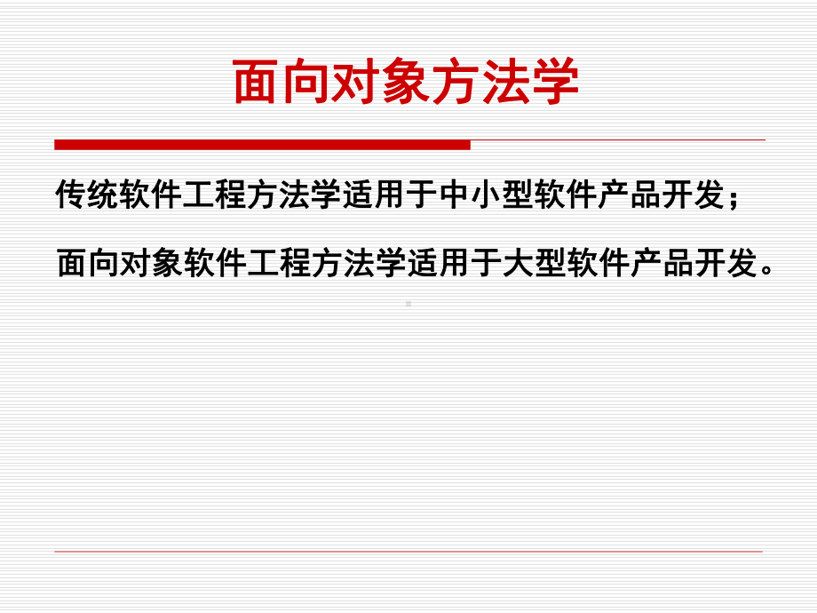 面向对象方法学课件.ppt_第1页