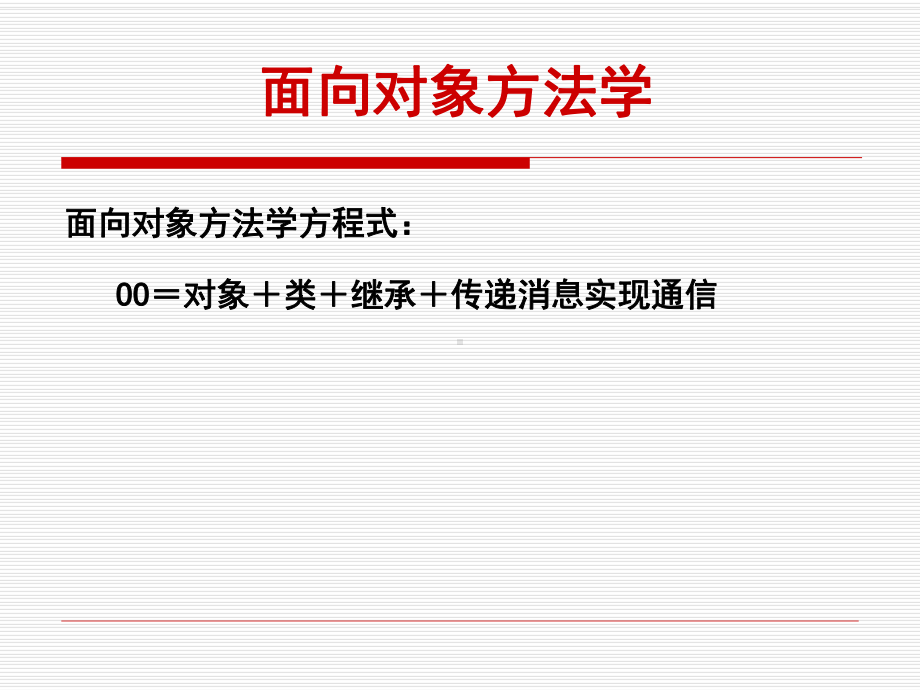 面向对象方法学课件.ppt_第2页
