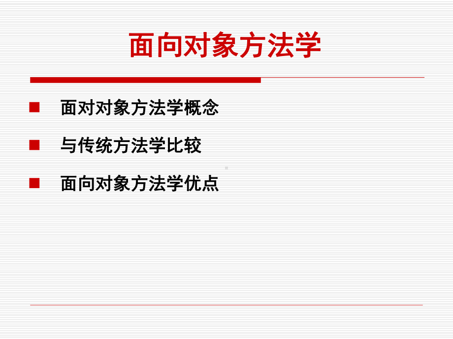 面向对象方法学课件.ppt_第3页