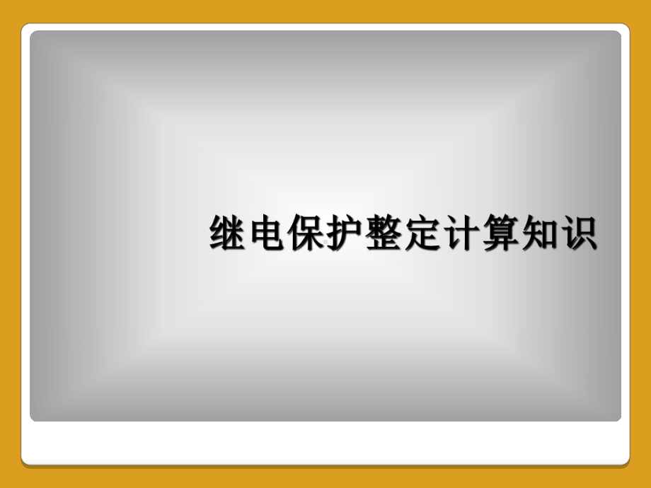 继电保护整定计算知识课件.ppt_第1页