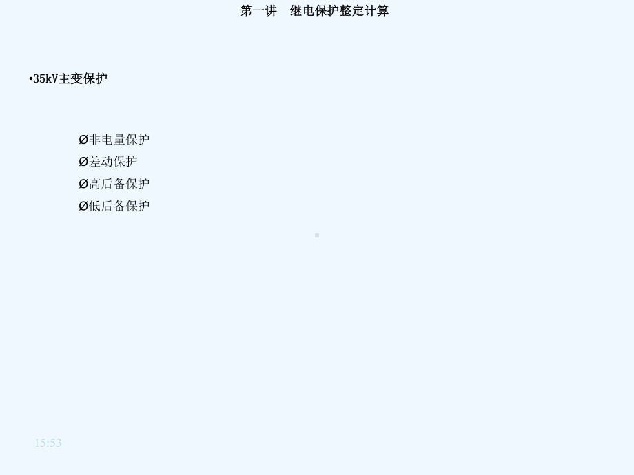 继电保护整定计算知识课件.ppt_第3页