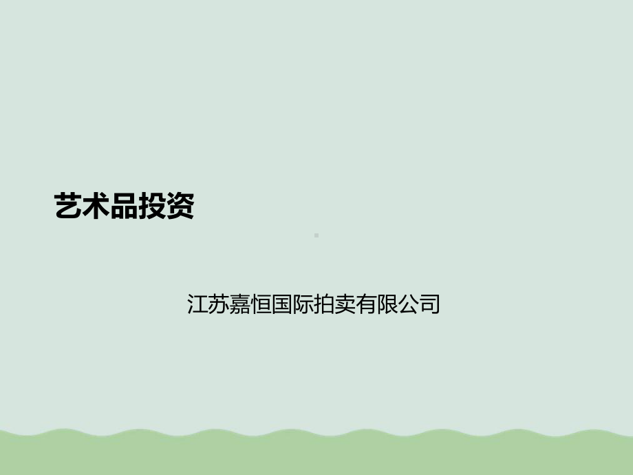 艺术品投资讲座课件.ppt_第1页