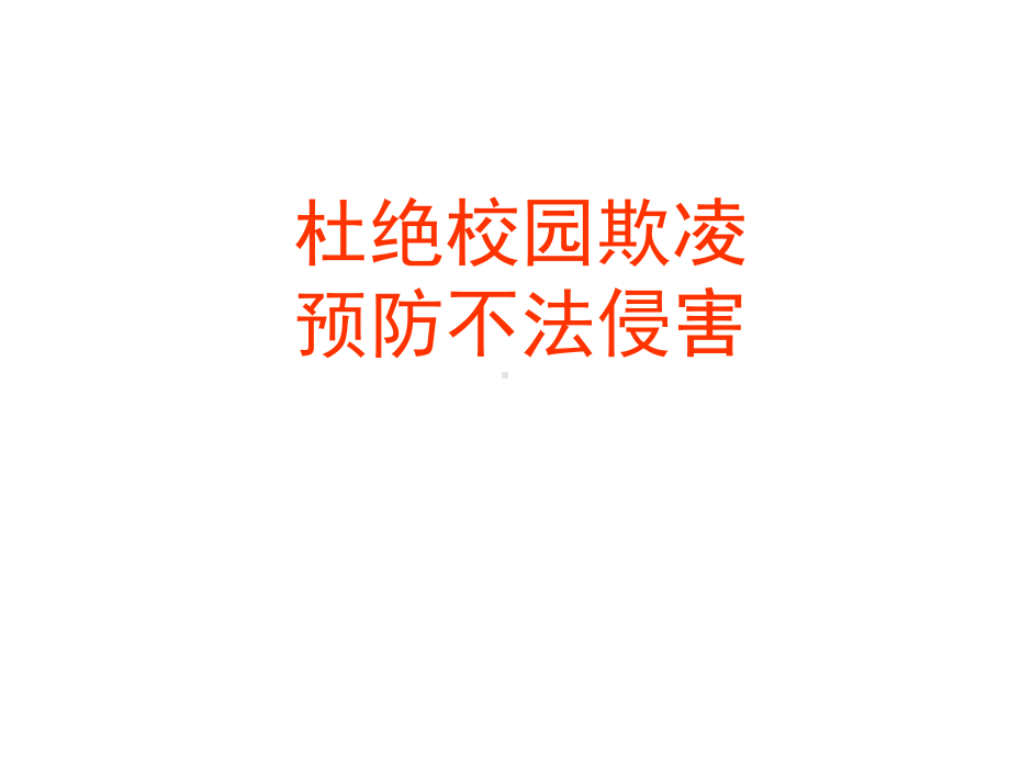 预防校园欺凌-防止不法侵害-主题班会 （共58张PPT）ppt课件.ppt_第1页