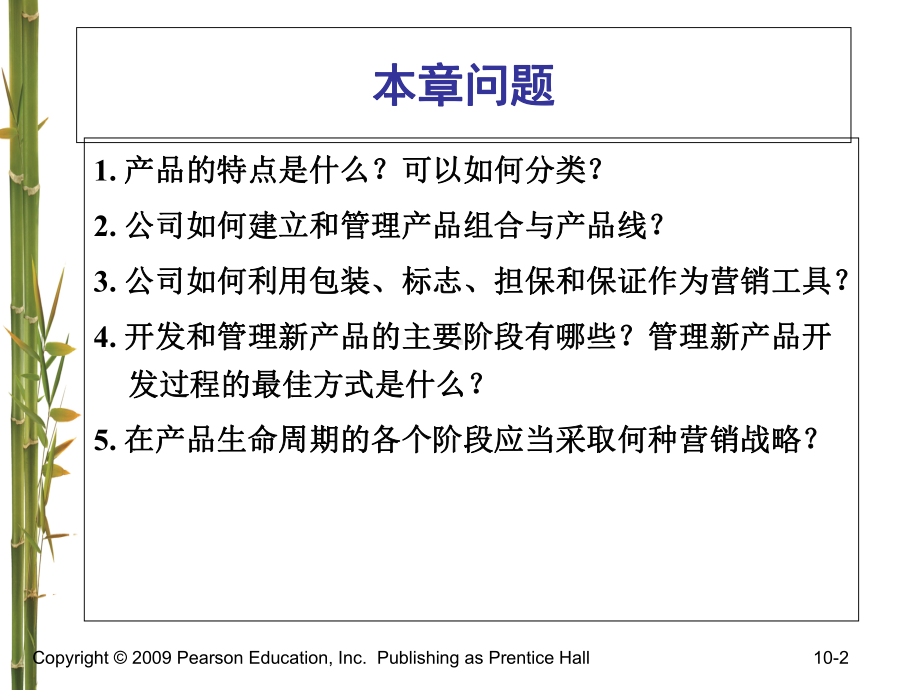 营销管理科特勒第3版制定产品战略课件-.ppt_第2页