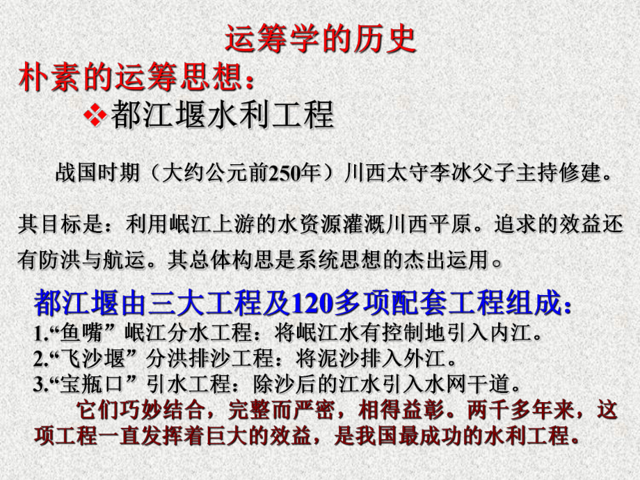 运筹学的历史-朴素的运筹思想：都江堰水利工程-战国时期(课件.ppt_第1页