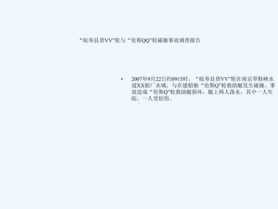 船舶碰撞事故案例剖析课件.ppt_第3页