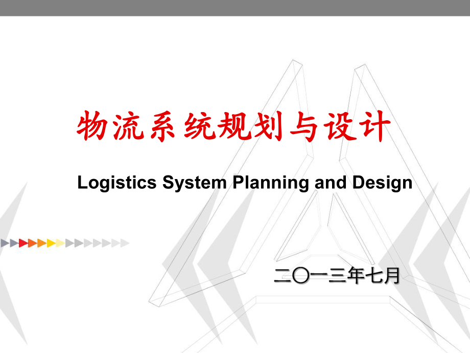 第四章-物流系统网络规划与设计讲解课件.ppt_第1页