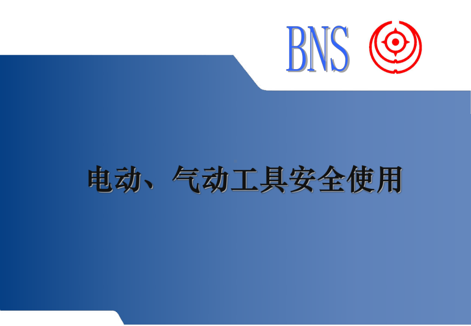 电动、气动工具安全培训讲解课件.ppt_第1页