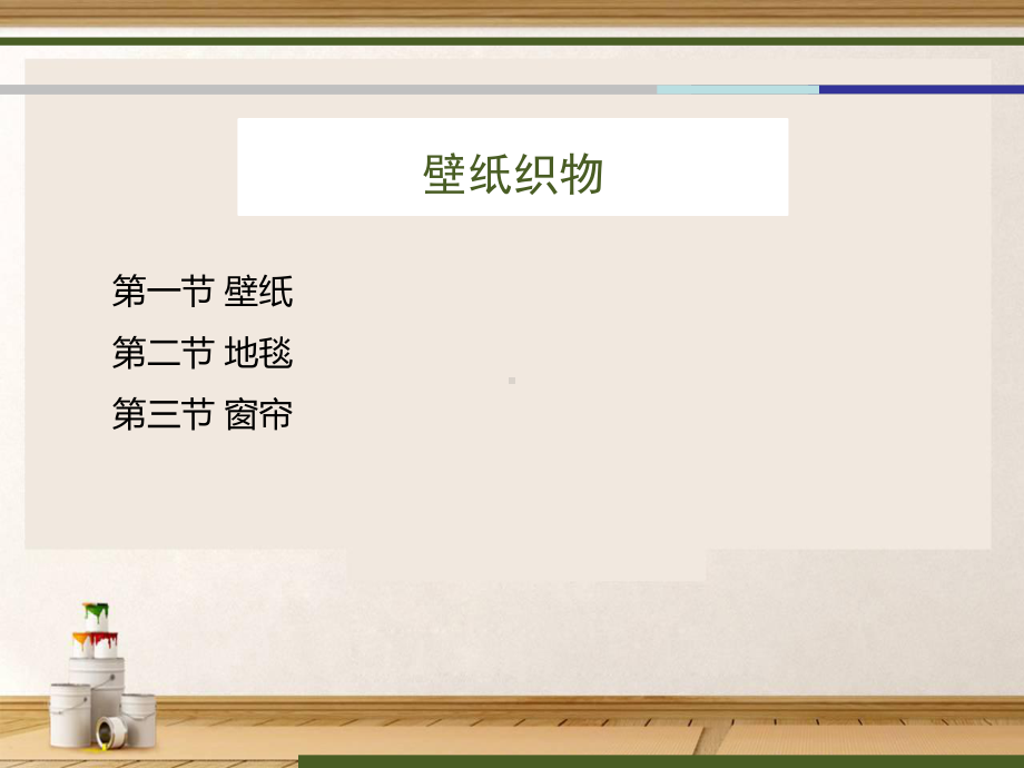 装饰常用材料壁纸织物课件.ppt_第2页