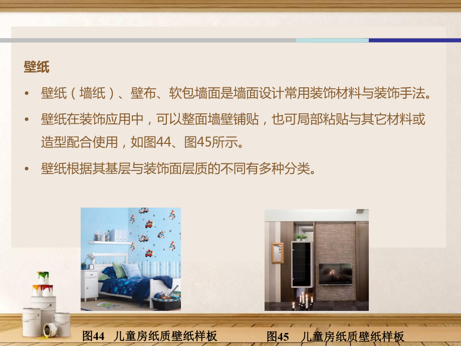 装饰常用材料壁纸织物课件.ppt_第3页