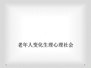 老年人变化生理心理社会课件.ppt