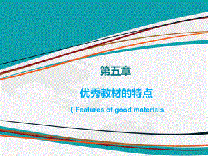 优秀教材的特点解读课件.ppt