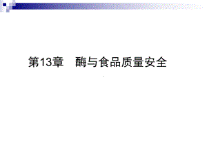 酶与食品质量安全课件.ppt