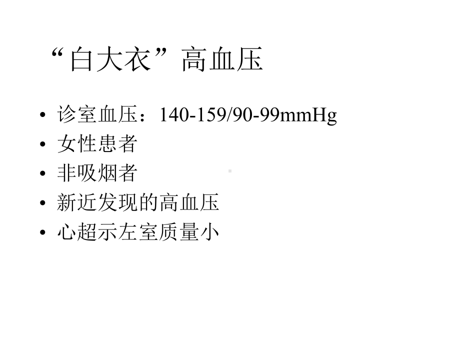 高血压诊断与鉴别诊断课件.ppt_第3页