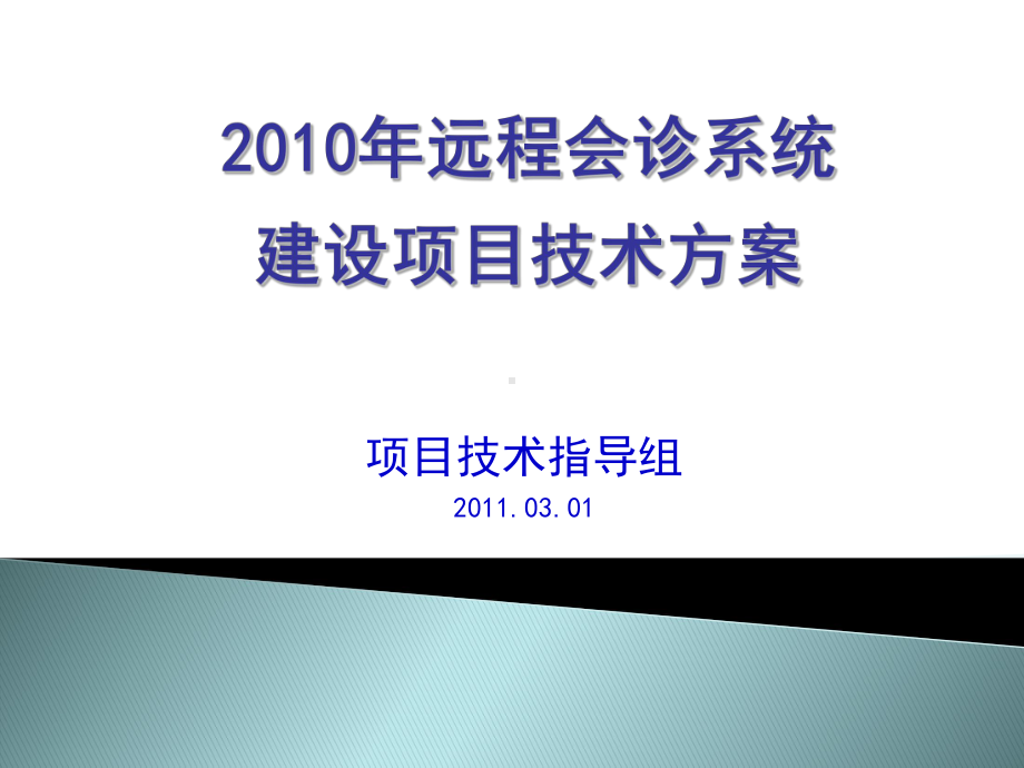 远程会诊系统建设项目技术方案课件.ppt_第1页