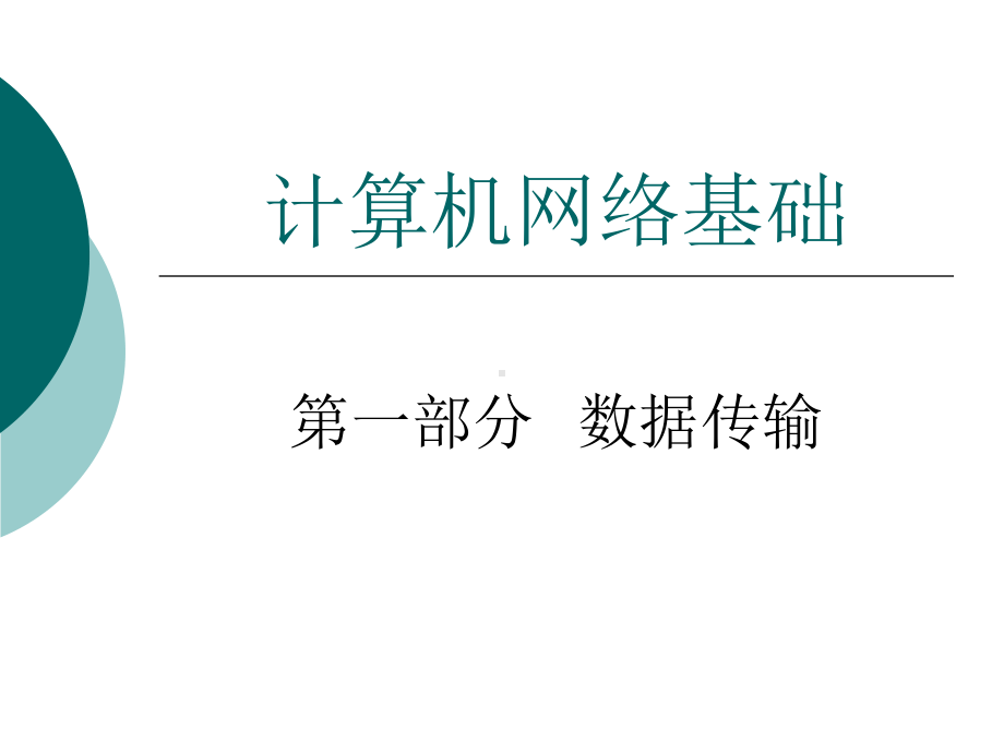 第二章-传输介质课件.ppt_第1页