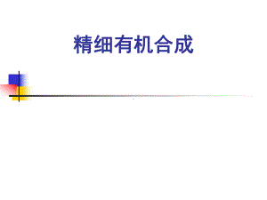 精细有机合成-硝化反应课件.ppt