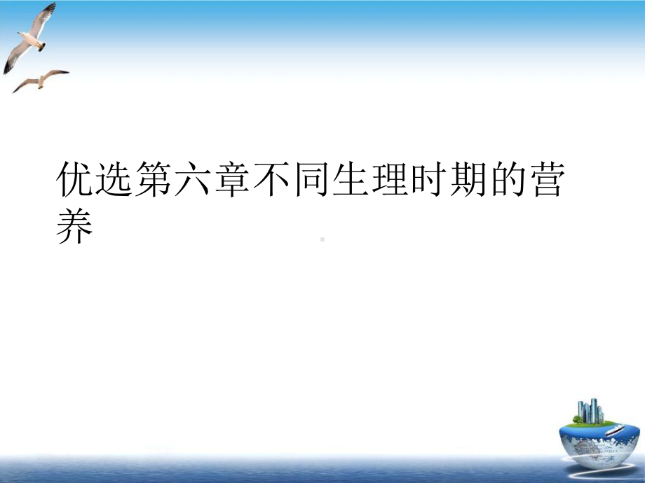 第六章不同生理时期的营养课件.ppt_第2页