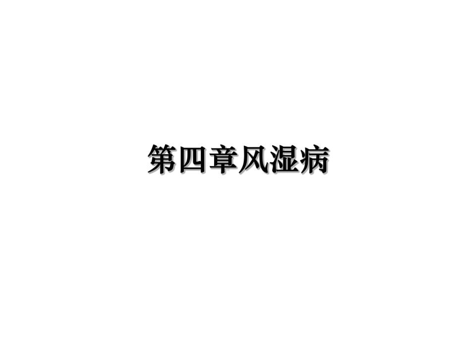 第四章风湿病课件.ppt_第1页