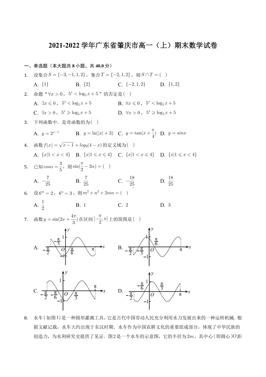 广东省肇庆市2021-2022高一上学期期末教学质量检测数学试卷+答案.pdf_第1页