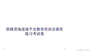 铁路货场进场安全教育培训及课堂练习考试卷课件.ppt