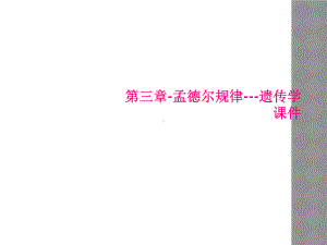 第三章孟德尔规律遗传学课件.ppt