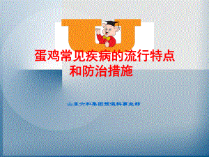 蛋鸡常见疾病的流行特点和防治措施课件.ppt