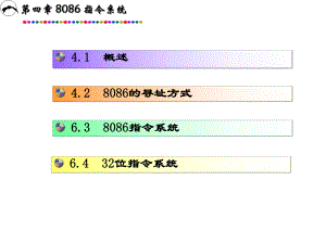 第4章-8086指令系统课件.ppt