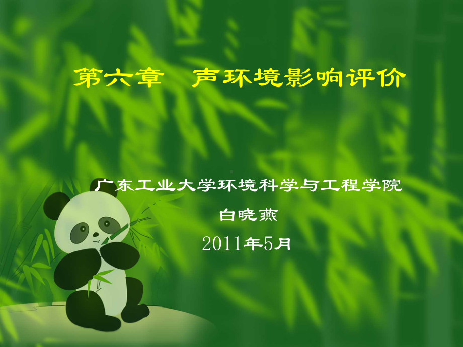 第六章-声环境影响评价课件.ppt_第1页