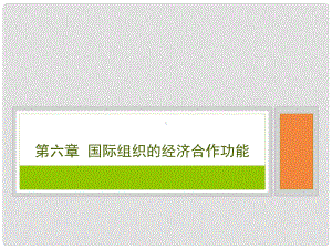 第六章-国际组织的经济合作功能-(《国际组织概论》课件).pptx