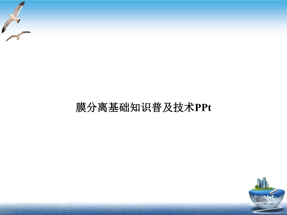 膜分离基础知识普及技术PPt优质课件.ppt_第1页