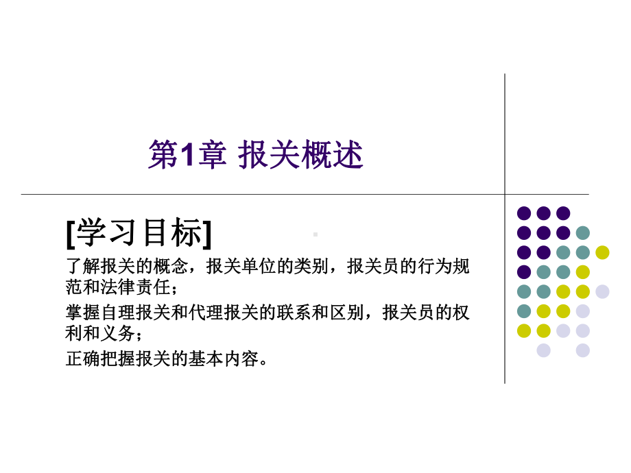 第1章报关概述-报关实务课件.ppt_第1页