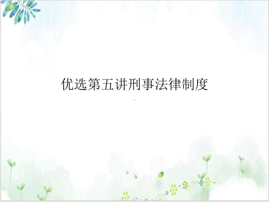 第五讲刑事法律制度讲课课件.ppt_第2页