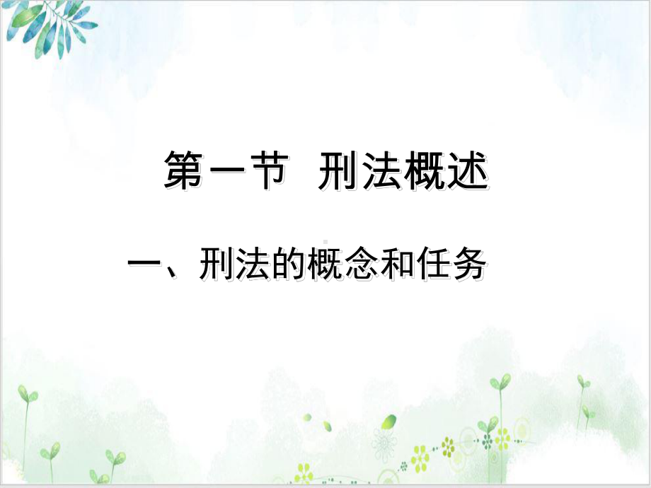 第五讲刑事法律制度讲课课件.ppt_第3页