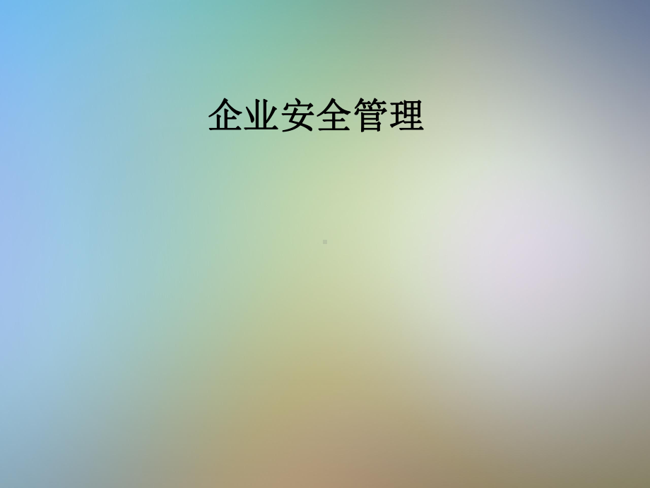 企业安全管理课件.pptx_第1页