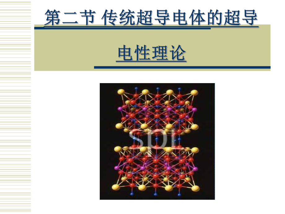 超导电性理论课件.ppt_第1页