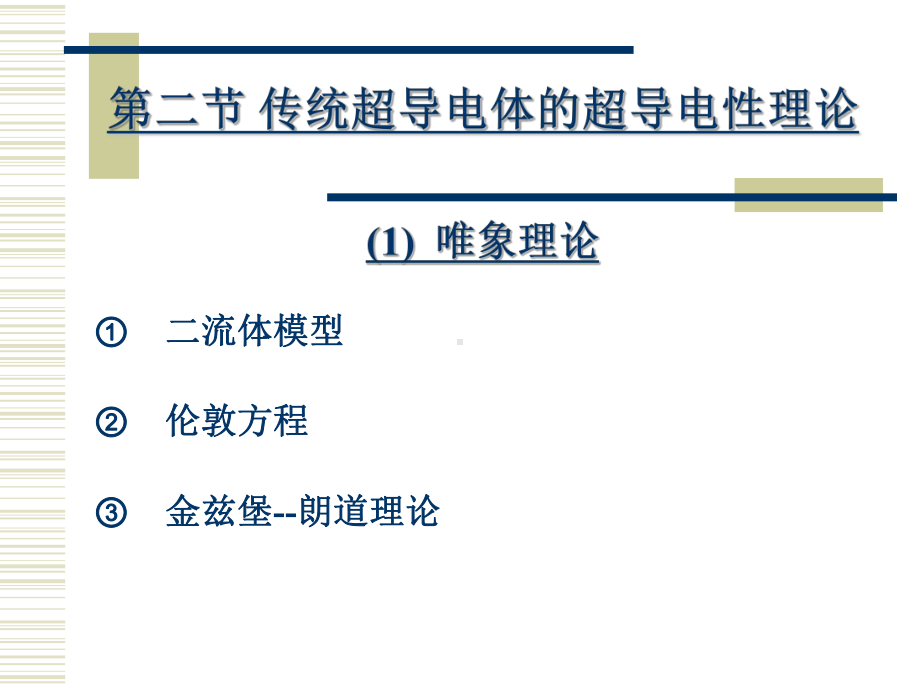 超导电性理论课件.ppt_第2页