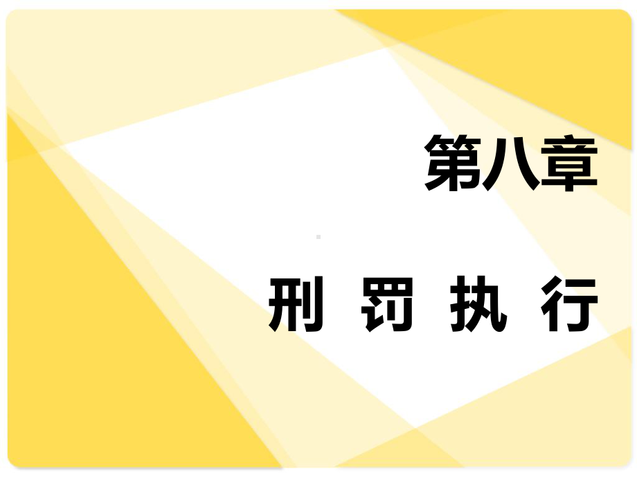 第八章-刑罚执行课件.ppt_第1页