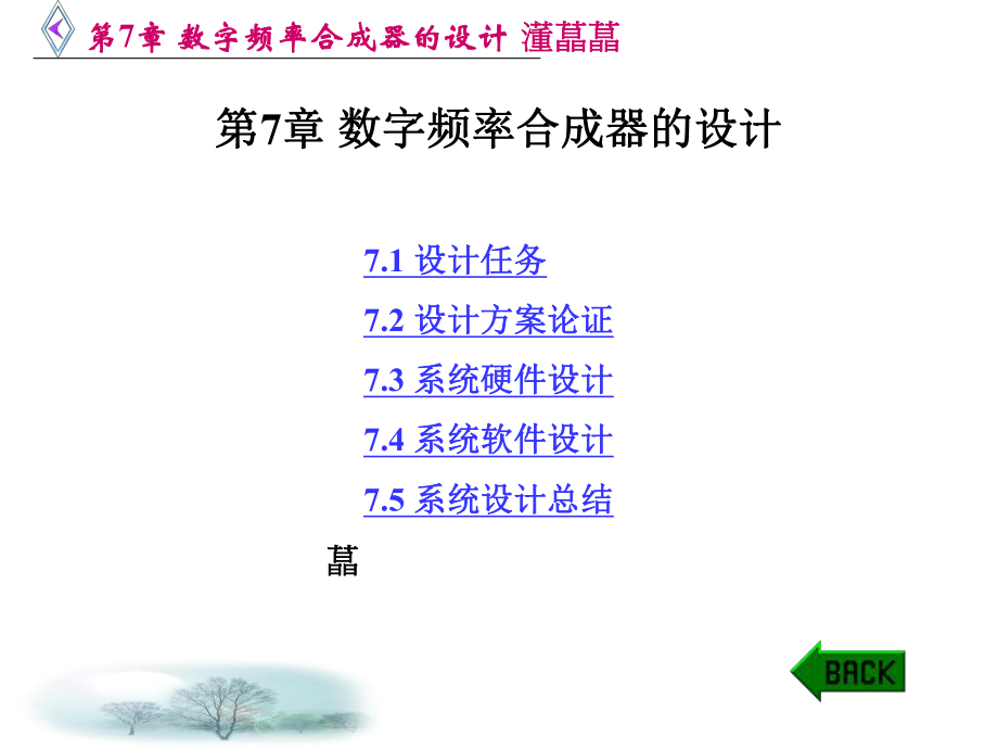 第7章-数字频率合成器的设计课件.ppt_第1页