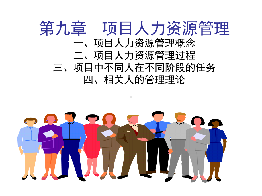 项目人力资源管理讲解课件.ppt_第3页